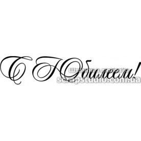 Акриловый штамп С Юбилеем!, 6,0х1,2 см