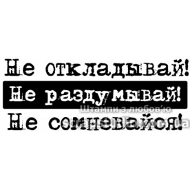 Акриловый штамп Не,кладывай!, 5,2х2,0 см