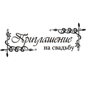 Акриловий штамп Запрошення на весілля 6.2см х 2,5 см