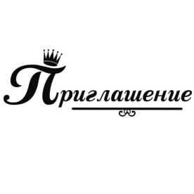 Акриловый штамп Приглашение 6.0см х 2,1см