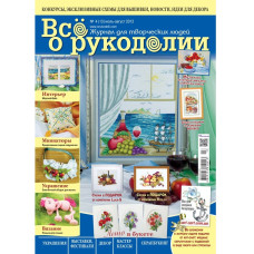 Журнал "Все про рукоділля" липень - серпень 2013 р