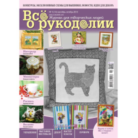 Журнал "Все про рукоділля" вересень-жовтень 2013 р
