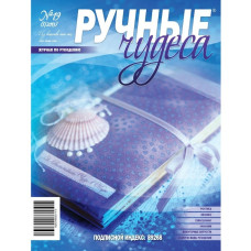 Журнал "Ручні чудеса" випуск 19, 2013 р