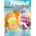 Журнал "Ручні чудеса" випуск 20, 2013 р
