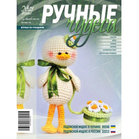 Журнал "Ручні чудеса" випуск 21, 2013 р