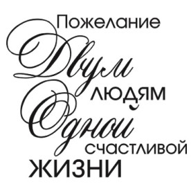 Акриловый штамп Пожелание двум людям 3,0х2,7 см