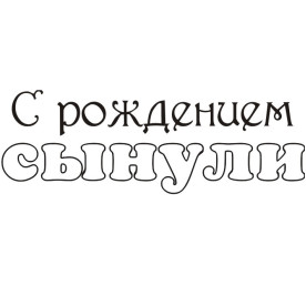 Акриловий штамп З народженням синочка 6,0х2,0 см