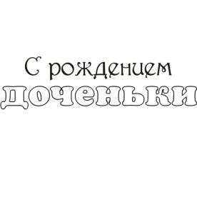 Акриловий штамп З народженням донечки 6,0х1, см
