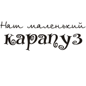 Акриловий штамп Наш маленький карапуз 5,0х2,7 см