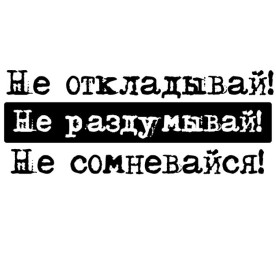 Акриловий штамп Не,кладай, не розмірковував 5,2х2,0 см