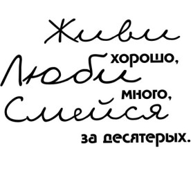 Акриловый штамп Живи хорошо, люби много 4,0х2,7 см