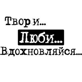 Акриловий штамп Твори ... Люби ... надихає ... 4,4х2,1 см