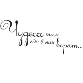 Акриловый штамп Чудеса там, где в них верят 6,0х2,5 см