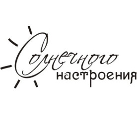 Акриловый штамп Солнечного настроения 5,0х2,3 см