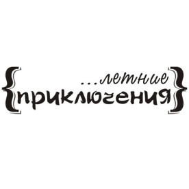 Акриловий штамп Літні пригоди 6,9х1,7 см