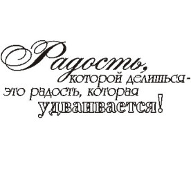 Акриловий штамп Радість, якою ділишся ... 5,2х2,1 см