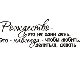 Акриловий штамп Різдво - це не один день ... 5,9х2,1 см