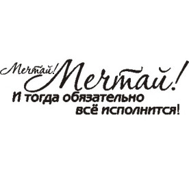 Акриловый штамп Мечтай! 5,2х2,0 см