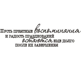 Акриловий штамп Нехай приємні спогади і радість 6,8х1,9 см