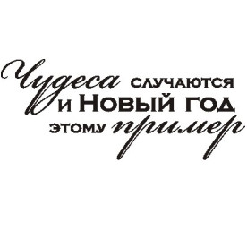 Акриловый штамп Чудеса случаются! 5,2х2,1 см