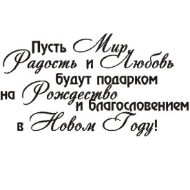 Акриловий штамп Нехай мир, радість, любов ... 5,7х3,1 см