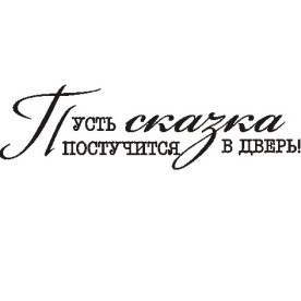Акриловий штамп Нехай казка постукає в будинок 6,0х1,7 см