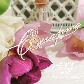 Чіпборд напис C 8 марта Hi-463, Scrapbox