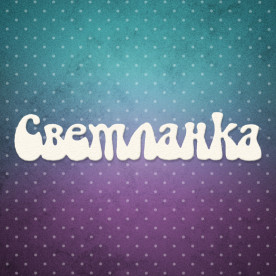 Чипборд надпись, Светланка, 9x2 см, 1 шт, Lana Odis