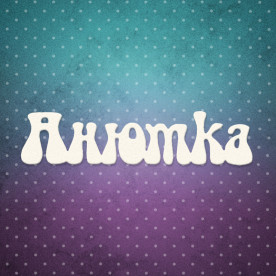 Чіпборд напис, Анютка, 7,6x2 см, 1 шт, Lana Odis