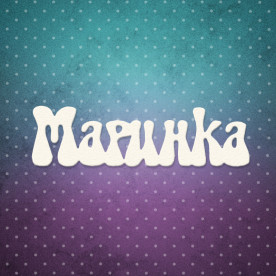 Чіпборд напис, Маринка, 7x2 см, 1 шт, Lana Odis