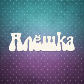 Чіпборд напис, Альошка, 6,9x2 см, 1 шт, Lana Odis