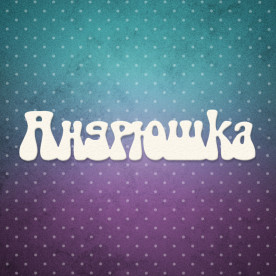 Чіпборд напис, Андрушко, 9,2x2 см, 1 шт, Lana Odis