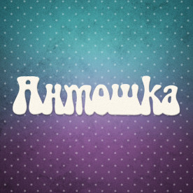 Чипборд надпись, Антошка, 8,3x2 см, 1 шт, Lana Odis
