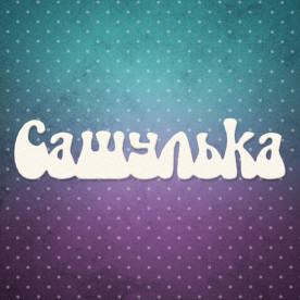 Чіпборд напис, Сашулька, 8,4x2 см, 1 шт, Lana Odis