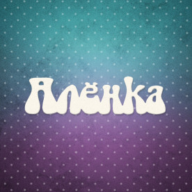 Чіпборд напис, Оленка, 6,5x2 см, 1 шт, Lana Odis