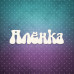 Чіпборд напис, Оленка, 6,5x2 см, 1 шт, Lana Odis
