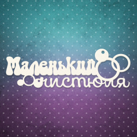 Чипборд надпись, Маленький чистюля, 9,1x3 см, 1 шт, Lana Odis