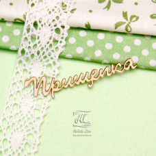 Чипборд, надпись Прищепка, 7х2,5 см, Artistic Line