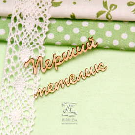 Чіпборд, напис Перший метелик, 6х3 см, Artistic Line