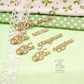 Набор чипбордов, Мои подарки, 9х4,5 см, Artistic Line