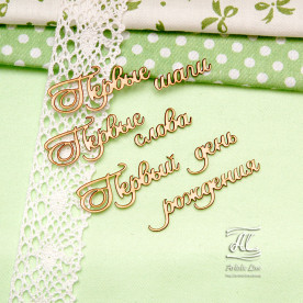 Набор чипбордов, Первые шаги, 9х5 см, Artistic Line