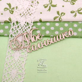 Чипборд, надпись Мое солнышко, 7 см, Artistic Line