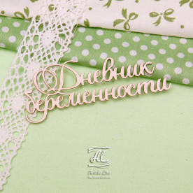 Чипборд, надпись Дневник беременности, 8 см, Artistic Line