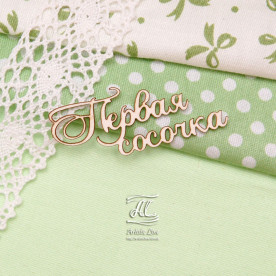 Чіпборд, напис Перша сосочка, 5 см, Artistic Line