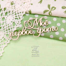 Чіпборд, напис Моє перше фото, 5,5 см, Artistic Line