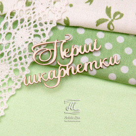Чипборд, надпись Перші шкарпетки 02, 5 см, Artistic Line