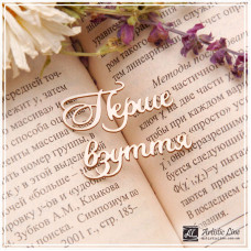 Чіпборд, напис Перше взуття, 4,5х3,5 см, Artistic Line
