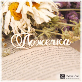 Чіпборд, напис Ложечка, 5,5х2 см, Artistic Line