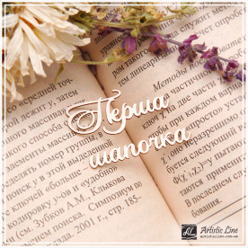 Чіпборд, напис Перша шапочка, 5х3,5 см, Artistic Line