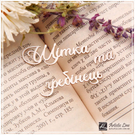 Чіпборд, напис Щітка та Гребінець, 5,5х4 см, Artistic Line